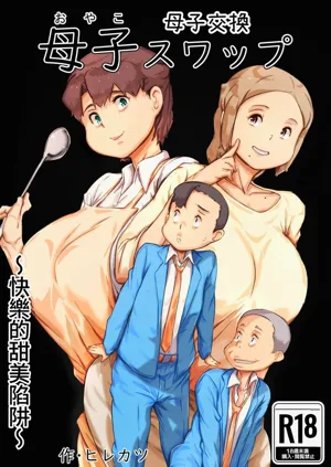 母子スワップ图