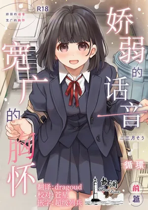 Chiisana Oto Ookii Kokoro Zenpen | 嬌弱的話音 寬廣的胸懷 前篇圖