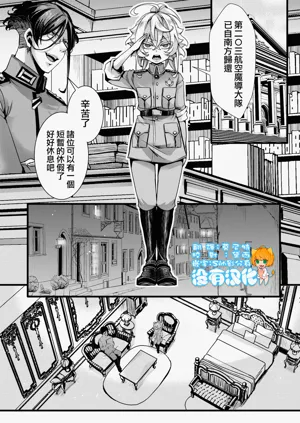[hal] 南方帰还后の话 (幼女戦记)图