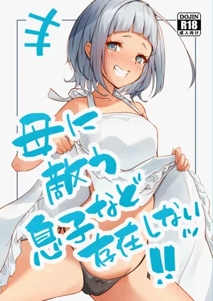 [circle82 (はづきふたひ)] 母に敌う息子など存在しないッ [DL版]图