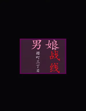 櫻町3丁目男娘陣線圖