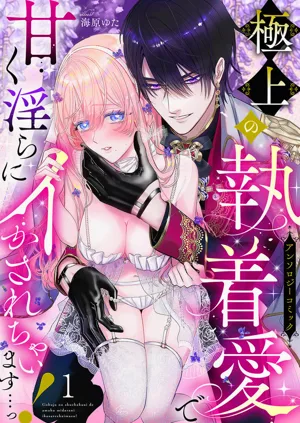 hinkouhousei na denka ha、watashi no mae de dake kajou na ai wo kakushikerenai | 品行端正的王太子殿下只對我藏不住快要滿溢的愛圖