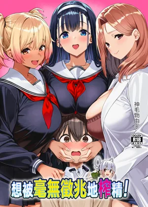 Myakuraku Naku Shiboritoraretai! | 想被毫無徵兆地榨精！圖