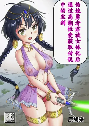 Otokonoko Yuusha-kun Nyotaika kara no Mesuiki Sex de Densetsu no Houken o Te ni Ire ro!! | 勇者君被女体化后，通过高潮性爱获取传说中的宝剑！！图