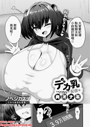 Dekachichi Haishin  Niku Onaho圖