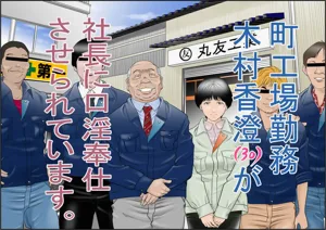 Machi Koujou Kinmu Kimura Kasumi (30) ga Shachou ni Kouin Houshi Saserareteimasu.图