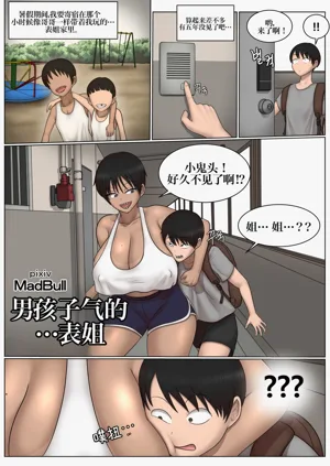 Boyish + cousin 假小子表姐圖