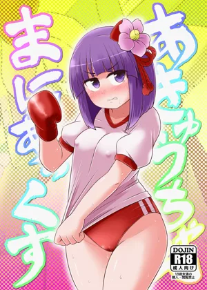 Akyuu–chan Maniacs图
