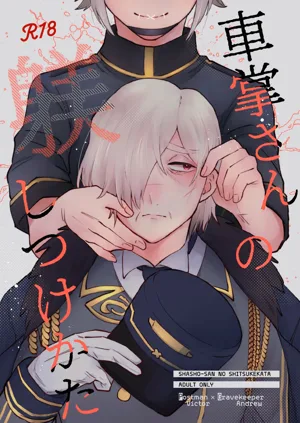 管教列車長的正確方法丨shashousanno shitsuke shitsukekata圖