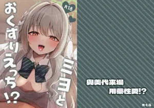 Miyo to Okusuri Ecchi!?︱与美代来场用药性爱!? -无毛版-图