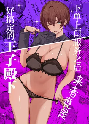 DeliHeal Yondara, Choroi Ouji-sama ga Kita Hanashi | 下單上門服務後竟是一位好搞定的王子殿下圖