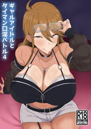 Gal Idol to Taiman Kouin Battle 4 | 與辣妹偶像的 單獨口交對決 4圖