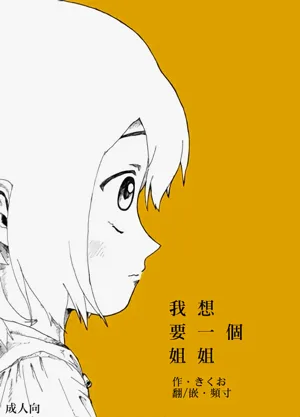 Boku wa Onee-san ga Hoshii/我想要一個姐姐圖