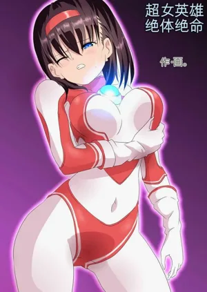 Ultra Heroine Zettai Zetsumei 1-3 | 超女英雄绝体绝命 + 超女英雄身陷绝境 2 + 超级女英雄身陷绝境 3图