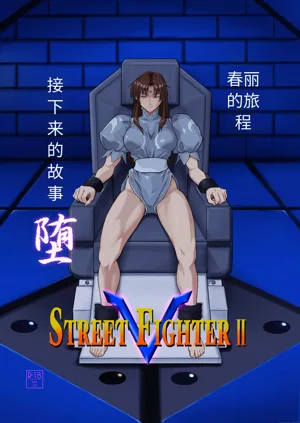 Street Fighter IIV  Chun-Li ga  Tadoru Korekara no Monogatari Da | 春丽的旅程 接下来的故事 堕图