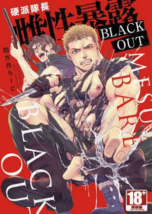 【四方月ろーど】硬派隊長雌性暴露BLACK OUT(全)【含電子限定特典】圖