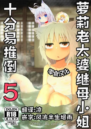 Loli Baba Okaa-san wa Oshi ni Yowai 5 | 蘿莉老太婆繼母小姐十分易推倒5圖