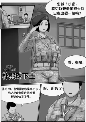 朴熙珠下士 图