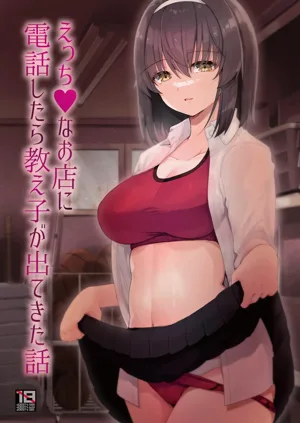 Ecchi na Omise ni Denwa shitara Oshiego ga Detekita Hanashi图