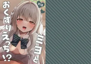 Miyo to Okusuri Ecchi!?图