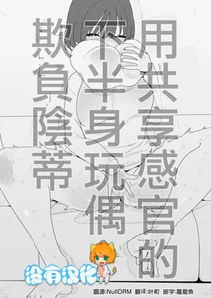 Kankaku Kyouyuu Kahanshin de Cli Ijime | 用共享感官的下半身玩偶欺负阴蒂图