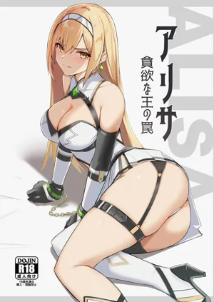 ALISA -Donyoku na Ou no Wana-圖