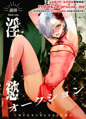 Inyoku Auction GBM Shachou no Sainan ~Parallel Moble Hen~圖