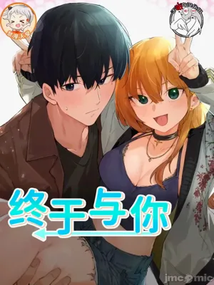 终于与你 | Finally With You 1-23图