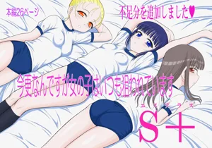Imasara nan desu ga Onnanoko wa Itsumo Nerawarete imasu S+圖