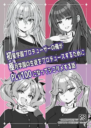 Hatsuboshi Gakuen Producer no Ore ga Gokugetsu Gakuen no Seito o Produce suru Tame ni PLv100 ni Natte Shikotame suru Hanashi图