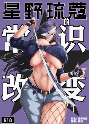 The Common Sense Rewrite of Hoshino Ruko图