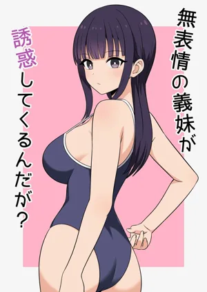無表情な義妹が誘惑してくるんだが？圖
