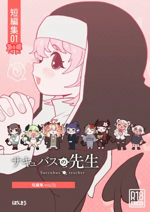Succubus no Sensei "Tanpenshuu" vol. 01圖