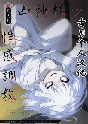 KAMISAMA NI MESUIKI CHOUKYOU图