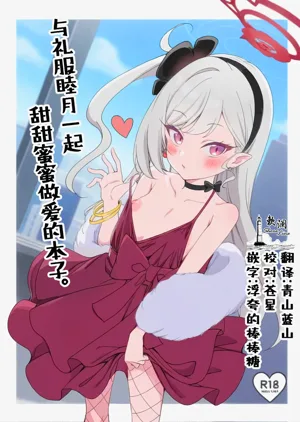 Dress Mutsuki to Ichaicha Ecchi Suru Hon. | 与礼服睦月一起甜甜蜜蜜做爱的本子。图