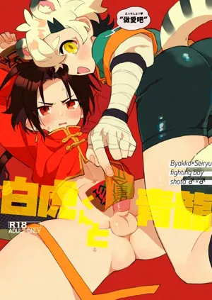 Byakko-kun to Seiryuu图