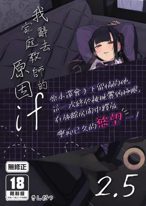 Dakara Boku wa Katei Kyoushi o Yameta If 2.5 | 我辞去家庭教师的原因if 2.5图
