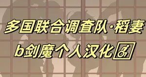 Takoku Goudou Chousa Team Inazuma | 多國聯合調查隊·稻妻圖