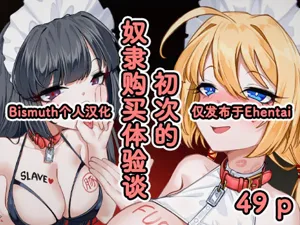 ～ hazi mete no yatu○ kounyuu taikendan～ | ～初次的奴隸購買體驗談～圖