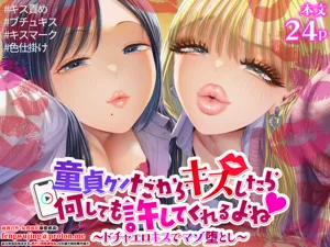 Doutei-kun Dakara Kiss Shitara Nani Shitemo Yurushite Kureru yo ne ~Docha Ero Kiss de Maso Otoshi~图