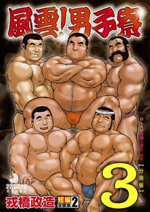 Ebisubashi Seizou Tanpen Manga Shuu 2 Fuuun! Danshi Ryou [Bunsatsuban] PART 3 Bousou Hantou Taifuu Zensen 房総半島 颱風前線 Ch. 3 ~ Ch. 5圖