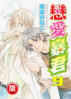 LITTLE BUTTERFLY︱恋爱暴君 VOL.09图