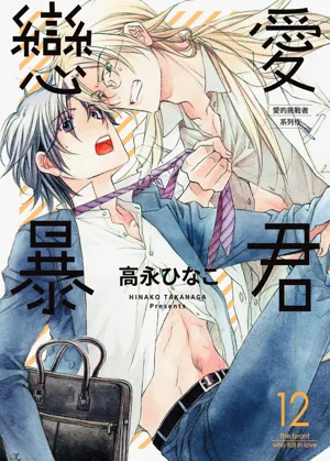 LITTLE BUTTERFLY︱恋爱暴君 VOL.12图