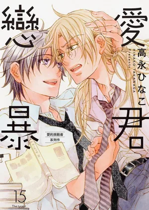 LITTLE BUTTERFLY︱恋爱暴君 VOL.15图