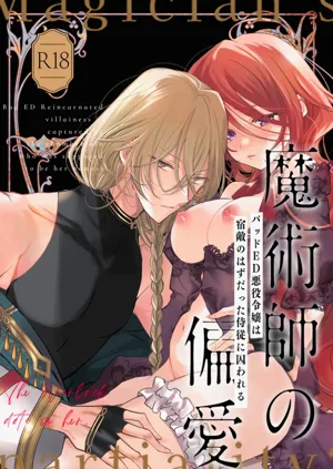 Majutsushi no Henai ~Baddo ED Tensei Akuyaku Reijou, Shukuteki no Hazu Datta Jijuu ni Torawareru~圖