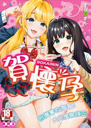 Go Kainin - Pregnancy2 | 賀懷孕2圖