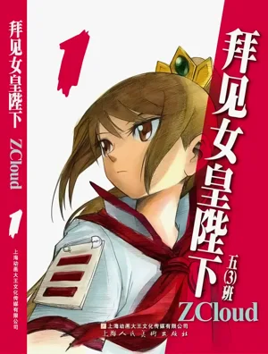 Audience with Her Majesty the Queen Vol. 1 | All Hail Empress Her Majesty圖