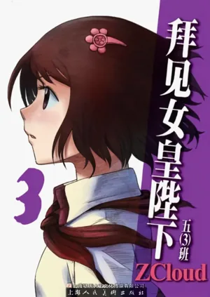 Audience with Her Majesty the Queen Vol. 3 | All Hail Empress Her Majesty圖