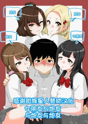 Kanojo to SeFri to SeFri to SeFri | 女朋友與炮友與炮友與炮友圖