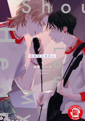 Shout Loud My Heart︱吶喊唱出我的心圖